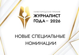 Две новые спецноминации учреждены в рамках премии «Журналист года - 2026»