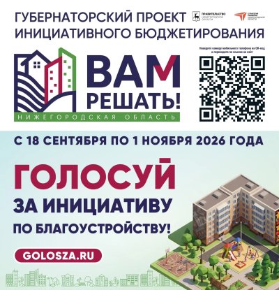 В Нижегородской области стартовало народное голосование за инициативы жителей в рамках губернаторского проекта «Вам решать!»