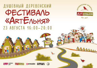 Ежегодный фестиваль нижегородских производителей и мастеров народного творчества «ArtЕльня» пройдет 23 августа Ежегодный фестиваль нижегородских производителей и мастеров народного творчества «ArtЕльня» пройдет 23 августа