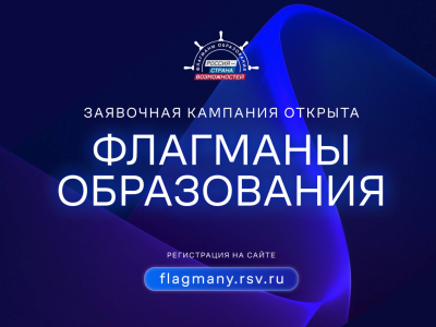Нижегородских педагогов, управленцев, школьников и студентов приглашают в новый сезон проекта «Флагманы образования»