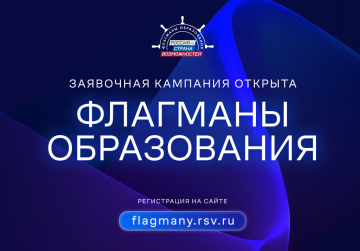 Нижегородских педагогов, управленцев, школьников и студентов приглашают в новый сезон проекта «Флагманы образования»