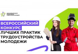 Продлен прием заявок на Всероссийский конкурс лучших практик трудоустройства молодежи Продлен прием заявок на Всероссийский конкурс лучших практик трудоустройства молодежи