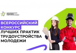 Продлен прием заявок на Всероссийский конкурс лучших практик трудоустройства молодежи Продлен прием заявок на Всероссийский конкурс лучших практик трудоустройства молодежи