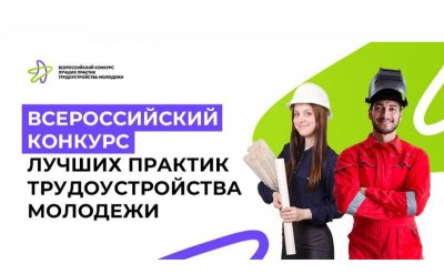 Продлен прием заявок на Всероссийский конкурс лучших практик трудоустройства молодежи Продлен прием заявок на Всероссийский конкурс лучших практик трудоустройства молодежи