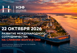 Представители бизнеса и власти из более чем 20 стран примут участие в Нижегородском экономическом форуме Представители бизнеса и власти из более чем 20 стран примут участие в Нижегородском экономическом форуме