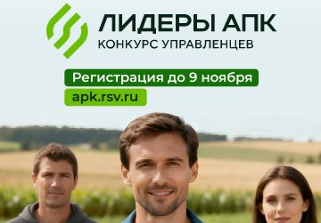 Нижегородцев пригласили к участию в конкурсе управленцев «Лидеры АПК» Нижегородцев пригласили к участию в конкурсе управленцев «Лидеры АПК»