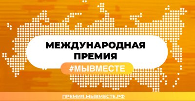 Нижегородцы могут подать заявки на участие в шестом сезоне международной премии #МЫВМЕСТЕ