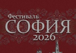 Нижегородские творческие коллективы приглашают принять участие в фестивале «София» Нижегородские творческие коллективы приглашают принять участие в фестивале «София»