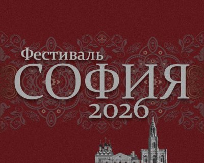 Нижегородские творческие коллективы приглашают принять участие в фестивале «София»