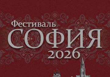 Нижегородские творческие коллективы приглашают принять участие в фестивале «София» Нижегородские творческие коллективы приглашают принять участие в фестивале «София»