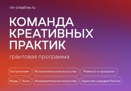 В Нижегородской области стартовала первая волна основного конкурса грантовой поддержки «Команда креативных практик» В Нижегородской области стартовала первая волна основного конкурса грантовой поддержки «Команда креативных практик»