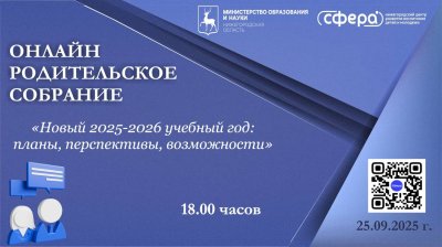 Ежегодное региональное родительское собрание пройдет 25 сентября в онлайн-режиме Ежегодное региональное родительское собрание пройдет 25 сентября в онлайн-режиме