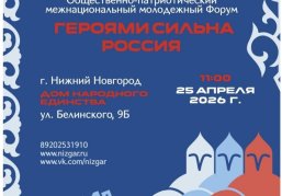 В Нижнем Новгороде состоится межнациональный молодежный форум «Героями сильна Россия» с участием бойцов СВО