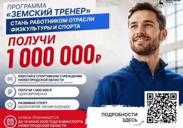 Специалисты отрасли физкультуры и спорта могут получить 1 млн рублей по программе «Земский тренер» Специалисты отрасли физкультуры и спорта могут получить 1 млн рублей по программе «Земский тренер»
