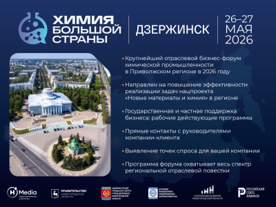 Форум «Химия большой страны» пройдет в Дзержинске 26-27 мая