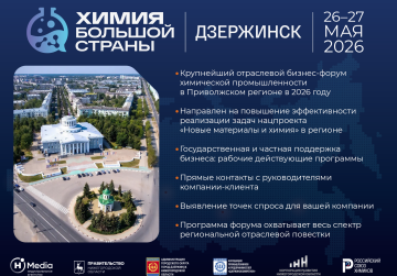 Форум «Химия большой страны» пройдет в Дзержинске 26-27 мая