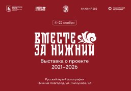 Выставка проекта «Вместе за Нижний» откроется в Нижнем Новгороде в День народного единства