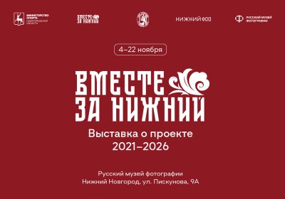 Выставка проекта «Вместе за Нижний» откроется в Нижнем Новгороде в День народного единства