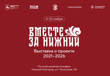 Выставка проекта «Вместе за Нижний» откроется в Нижнем Новгороде в День народного единства