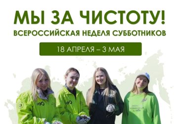 В Нижегородской области стартует Всероссийская неделя субботников «Мы за чистоту»