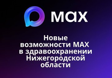 Уже более 50 тысяч записей к врачу оформили нижегородцы с помощью мессенджера МАХ Уже более 50 тысяч записей к врачу оформили нижегородцы с помощью мессенджера МАХ