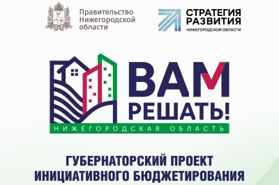 В Нижегородской области прием заявок на участие в проекте «Вам решать!» стартует 1 февраля