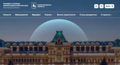 Нижегородцев приглашают поддержать портал «Резидент финансовой культуры» во всероссийском голосовании Нижегородцев приглашают поддержать портал «Резидент финансовой культуры» во всероссийском голосовании