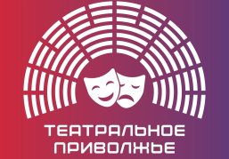 В Нижегородской области на региональный этап фестиваля «Театральное Приволжье» поступило 38 заявок