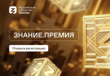 Российское общество «Знание» приступило к приему заявок на соискание просветительской награды 