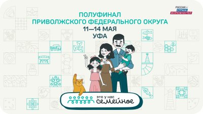 Заключительный полуфинал конкурса «Это у нас семейное» пройдет с 11 по 14 мая для семей из ПФО Заключительный полуфинал конкурса «Это у нас семейное» пройдет с 11 по 14 мая для семей из ПФО