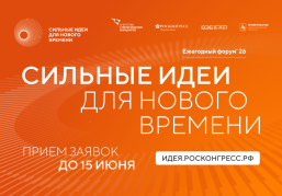 Открыт прием заявок на шестой форум «Сильные идеи для нового времени»