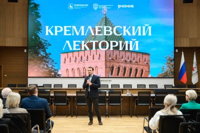 В Нижегородской области стартовал цикл лекций в рамках нового проекта «Кремлевский лекторий»