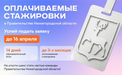 Нижегородцы могут принять участие в конкурсном отборе на участие в стажировках правительства Нижегородской области