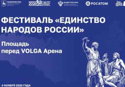 Фестиваль «Единство народов России» пройдет в День народного единства около VOLGA Арены