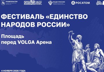 Фестиваль «Единство народов России» пройдет в День народного единства около VOLGA Арены