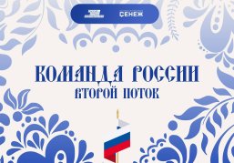 Участниками программы «Сенежа» «Команда России» стали 11 нижегородцев Участниками программы «Сенежа» «Команда России» стали 11 нижегородцев