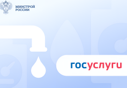 Более 500 тысяч пользователей Госуслуг получили напоминания о поверке счетчиков воды Более 500 тысяч пользователей Госуслуг получили напоминания о поверке счетчиков воды