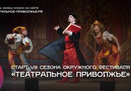Стартовал прием заявок на VIII фестиваль «Театральное Приволжье»