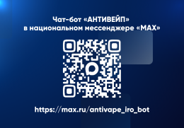 Министерство образования Нижегородской области запустило чат-бот «АНТИВЕЙП» в мессенджере «МАХ»