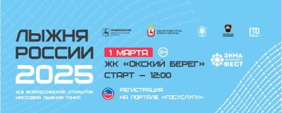 Дата проведения 43-й всероссийской массовой гонки «Лыжня России-2025» переносится на 1 марта Дата проведения 43-й всероссийской массовой гонки «Лыжня России-2025» переносится на 1 марта
