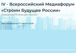 Всероссийский медиафорум «Строим будущее России» пройдет в преддверии 70-летнего юбилея Дня строителя