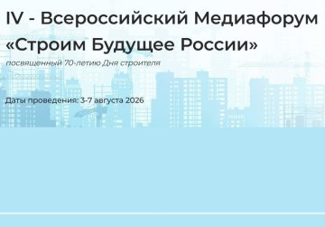 Всероссийский медиафорум «Строим будущее России» пройдет в преддверии 70-летнего юбилея Дня строителя