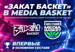 Баскетбольная команда «Закат Баскет» представляет Нижегородскую область в российском турнире MEDIA BASKET Баскетбольная команда «Закат Баскет» представляет Нижегородскую область в российском турнире MEDIA BASKET
