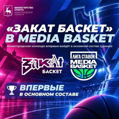 Баскетбольная команда «Закат Баскет» представляет Нижегородскую область в российском турнире MEDIA BASKET