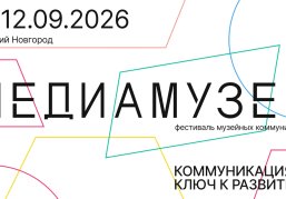 Объявлена деловая программа фестиваля «Медиамузей», который пройдет в Нижнем Новгороде с 8 по 12 сентября Объявлена деловая программа фестиваля «Медиамузей», который пройдет в Нижнем Новгороде с 8 по 12 сентября