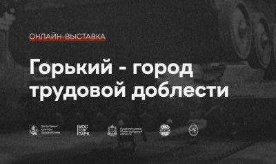 Нижегородцы смогут увидеть онлайн-выставку «Горький — город трудовой доблести»