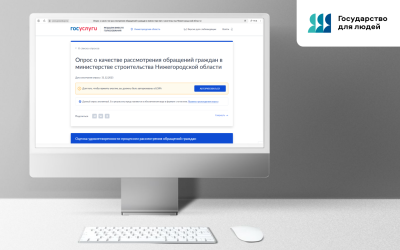 Минстрой Нижегородской области предлагает жителям оценить качество своей работы Минстрой Нижегородской области предлагает жителям оценить качество своей работы