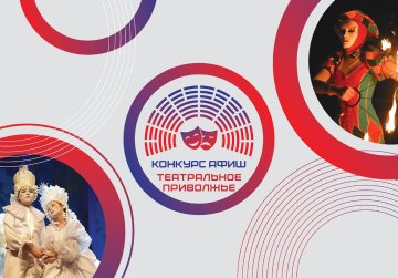 В Нижегородской области стартовал региональный этап конкурса афиш фестиваля «Театральное Приволжье» В Нижегородской области стартовал региональный этап конкурса афиш фестиваля «Театральное Приволжье»