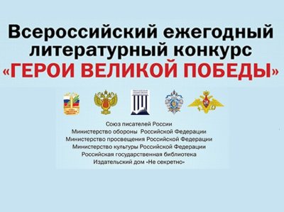 Нижегородцы могут принять участие во Всероссийском литературном конкурсе «Герои Великой Победы – 2026» Нижегородцы могут принять участие во Всероссийском литературном конкурсе «Герои Великой Победы – 2026»