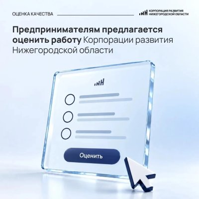 Предпринимателям предлагают оценить работу Корпорации развития Нижегородской области Предпринимателям предлагают оценить работу Корпорации развития Нижегородской области